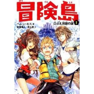 冒険島  1 /メディアファクトリ-/ヘレン モス 