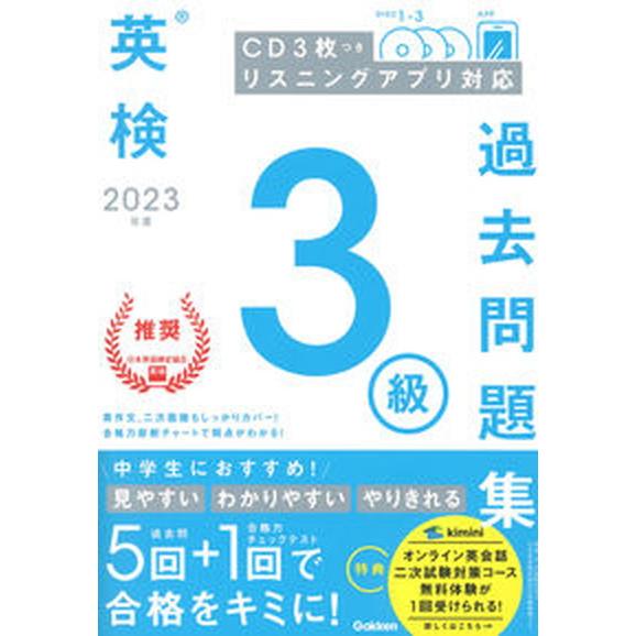 英検３級過去問題集 ＣＤ３枚つき　リスニングアプリ　対応 ２０２３年度/Ｇａｋｋｅｎ（単行本） 中古