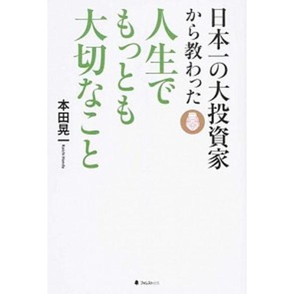 日本一の大投資家から教わった人生でもっとも大切なこと   /フォレスト出版/本田晃一 (単行本（ソフ...
