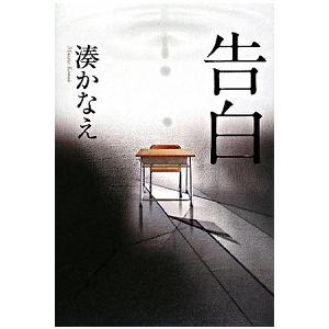 告白   /双葉社/湊かなえ (単行本) 中古