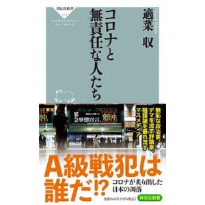 コロナと無責任な人たち   /祥伝社/適菜収（新書） 中古