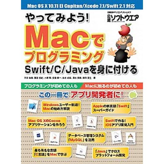 やってみよう！Ｍａｃでプログラミング Ｓｗｉｆｔ／Ｃ／Ｊａｖａを身に付ける/日経ＢＰ/平井祐樹（単行...