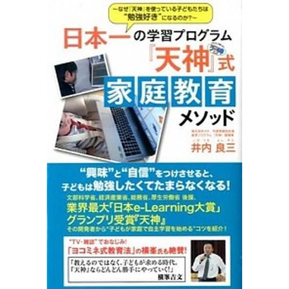 日本一の学習プログラム『天神』式家庭教育メソッド なぜ『天神』を使っている子どもたちは“勉強好き”に...