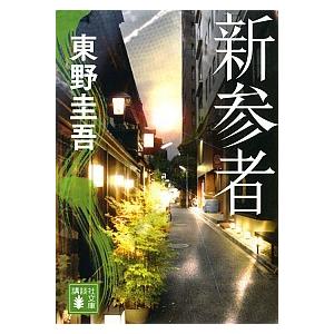 新参者  /講談社/東野圭吾（文庫） 中古 