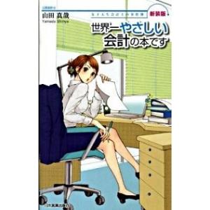 世界一やさしい会計の本です 女子大生会計士の事件簿  新装版/日本実業出版社/山田真哉（単行本） 中古｜vaboo