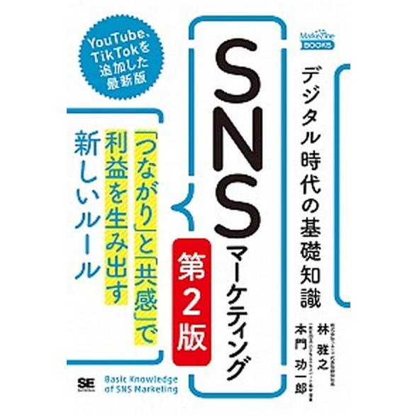 デジタル時代の基礎知識『ＳＮＳマーケティング』 「つながり」と「共感」で利益を生み出す新しいルール ...