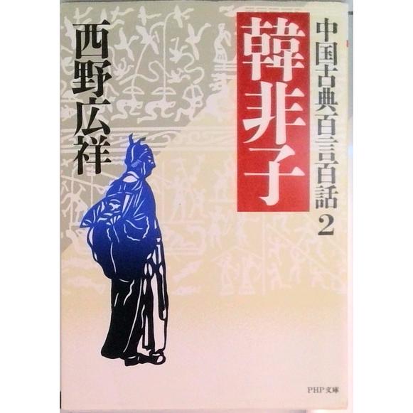 韓非子   /ＰＨＰ研究所/西野広祥 (文庫) 中古