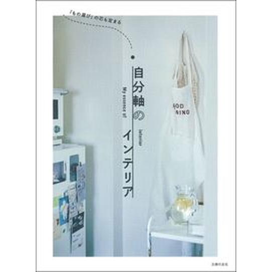 自分軸のインテリア 「もの選び」の芯も定まる/主婦の友社/主婦の友社（単行本） 中古