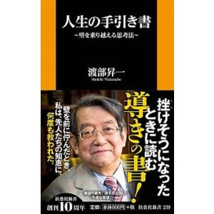 人生の手引き書 壁を乗り越える思考法/扶桑社/渡部昇一（新書） 中古