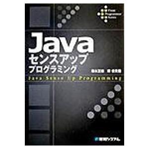 Ｊａｖａセンスアッププログラミング/秀和システム新社/橋本正徳（単行本） 中古