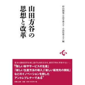 山田方谷の思想と改革   /吉備人出版/杉山慎策 中古