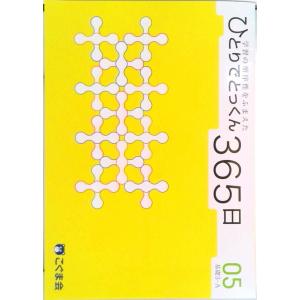 ひとりでとっくん365日05基礎3-A (単行本（ソフトカバー）) 中古