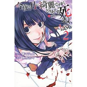 今夜は月が綺麗ですが、とりあえず死ね-ｌａｓｔ- ２/講談社/要マジュロ（コミック） 中古