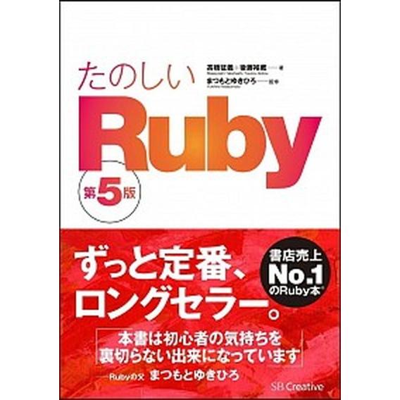 たのしいＲｕｂｙ   第５版/ＳＢクリエイティブ/高橋征義 (単行本) 中古