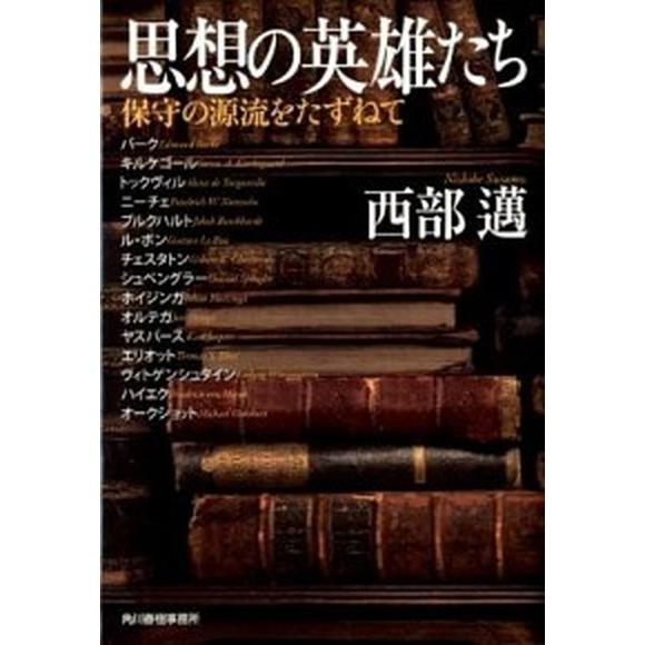 思想の英雄たち 保守の源流をたずねて/角川春樹事務所/西部邁（文庫） 中古