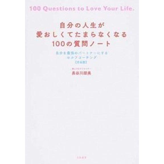 自分の人生が愛おしくてたまらなくなる１００の質問ノート 自分を最強のパートナーにするセルフコーチング...