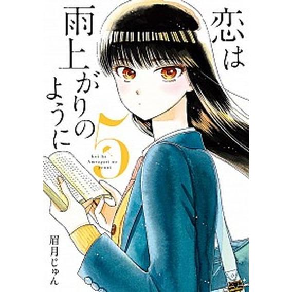 恋は雨上がりのように  ５ /小学館/眉月じゅん (コミック) 中古