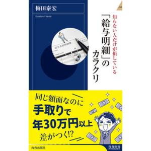 給与明細 のカラクリ 知らない人だけが損している 梅田泰宏 Bk Bookfanプレミアム 通販 Yahoo ショッピング