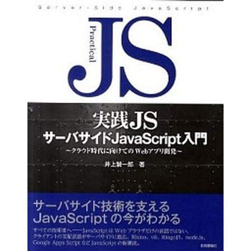 実践ＪＳサ-バサイドＪａｖａＳｃｒｉｐｔ入門 クラウド時代に向けてのＷｅｂアプリ開発/技術評論社/井...