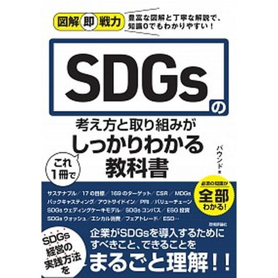 ＳＤＧｓの考え方と取り組みがこれ１冊でしっかりわかる教科書 図解即戦力/技術評論社/バウンド（単行本...