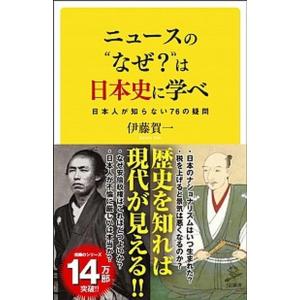 日本史に学ぶニュースの疑問76の買取情報