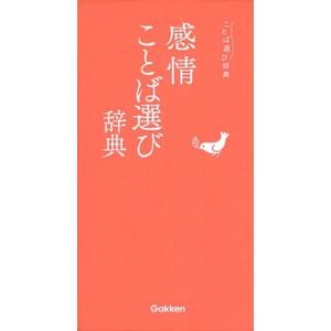 感情ことば選び辞典/Ｇａｋｋｅｎ（単行本） 中古
