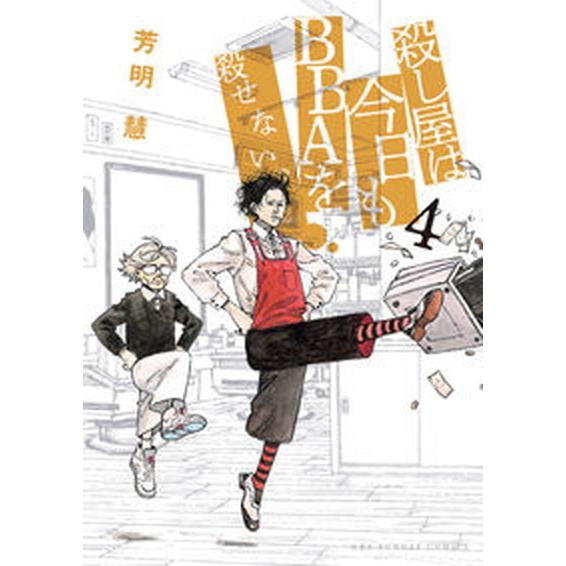 殺し屋は今日もＢＢＡを殺せない。 ４/小学館/芳明慧（コミック） 中古