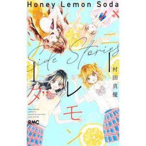 ハニーレモンソーダ　１〜２７　side stories ハニーレモンソーダ Side Stories／村田真優 : ネットオフ ヤフー店