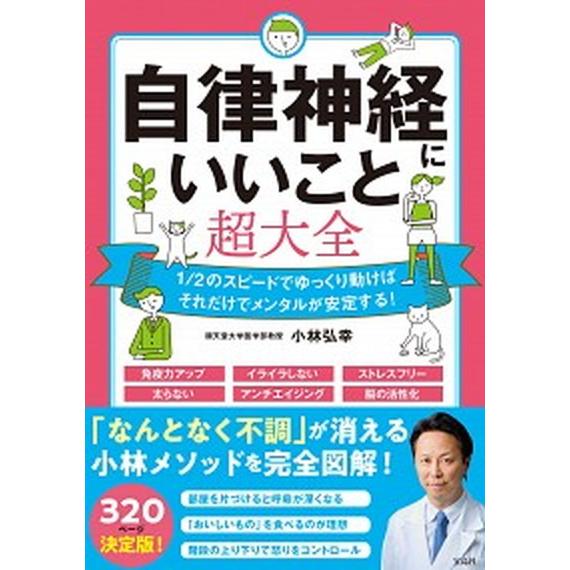 自律神経にいいこと超大全/宝島社/小林弘幸（小児外科学）（単行本） 中古