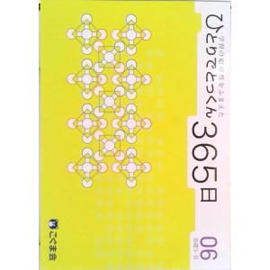 ひとりでとっくん365日06基礎3-B（単行本（ソフトカバー）） 中古