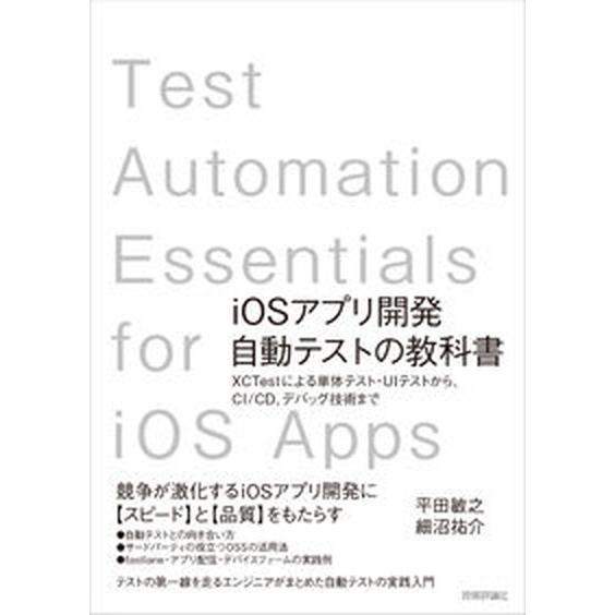ｉＯＳアプリ開発自動テストの教科書 ＸＣＴｅｓｔによる単体テスト・ＵＩテストから、ＣＩ/技術評論社/...