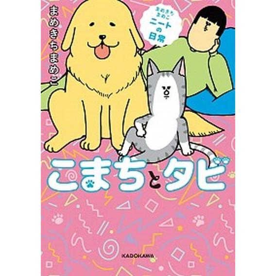 こまちとタビ まめきちまめこニートの日常/ＫＡＤＯＫＡＷＡ/まめきちまめこ（単行本） 中古