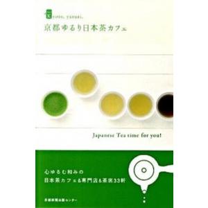 京都ゆるり日本茶カフェ   /京都新聞出版センタ-（単行本） 中古