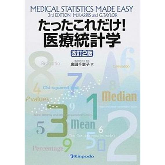 たったこれだけ！医療統計学 改訂２版/金芳堂/マイケル・ハリス（単行本） 中古