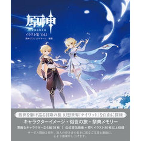 原神イラスト集 Ｖｏｌ．１/ＫＡＤＯＫＡＷＡ　Ｇａｍｅ　Ｌｉｎｋａｇ/原神プロジェクトチーム（ムック...