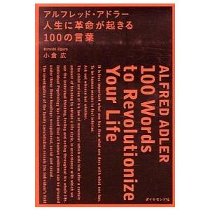 アルフレッド・アドラ-人生に革命が起きる１００の言葉/ダイヤモンド社/小倉広（単行本） 中古