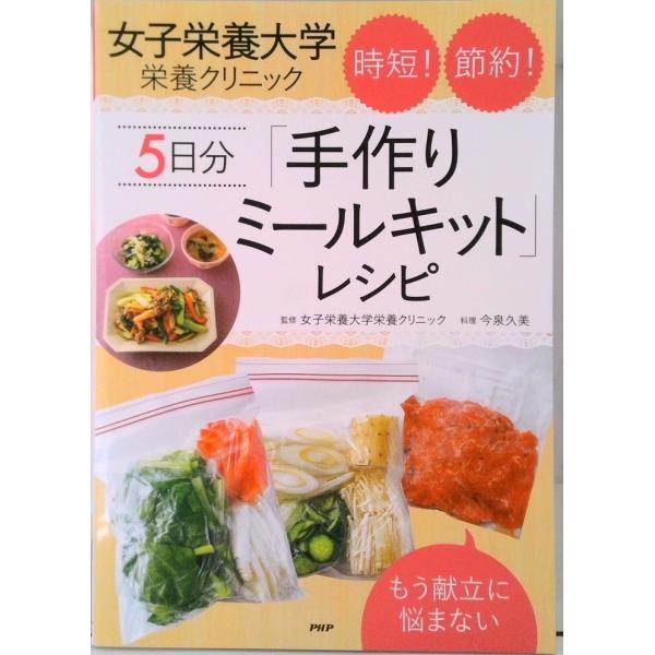 女子栄養大学栄養クリニック時短！節約！５日分「手作りミールキット」レシピ もう献立に悩まない  /Ｐ...