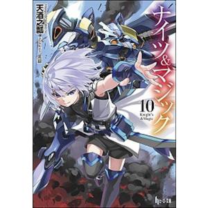 ナイツ＆マジック  １０ /主婦の友インフォス/天酒之瓢
