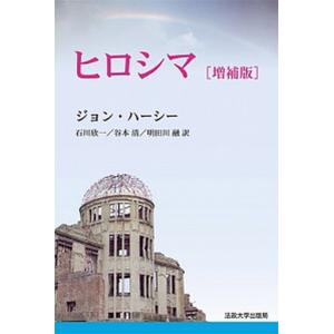 ヒロシマ   増補版　新装版/法政大学出版局/ジョン・ハ-シ (単行本) 中古