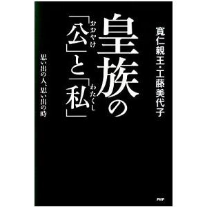 皇族の「公」と「私」 思い出の人、思い出の時/ＰＨＰ研究所/三笠宮寛仁（単行本） 中古