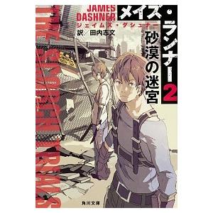 メイズ・ランナ-  ２ /ＫＡＤＯＫＡＷＡ/ジェイムズ・ダシュナ- (文庫) 中古