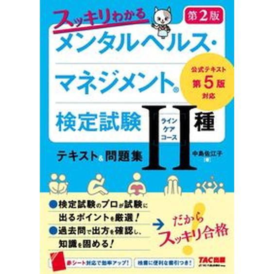 スッキリわかるメンタルヘルス・マネジメント検定試験２種（ラインケアコース）テキス 公式テキスト第５版...