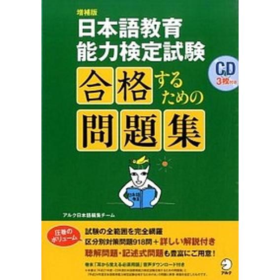 日本語教育能力検定試験合格するための問題集   増補版/アルク（千代田区）/アルク（単行本） 中古