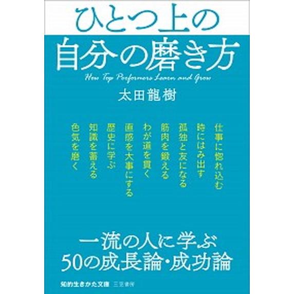 ひとつ上の自分の磨き方 一流の人に学ぶ５０の成長論・成功論  /三笠書房/太田龍樹（文庫） 中古