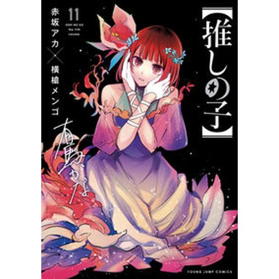 推しの子 １１/集英社/赤坂アカ（コミック） 中古