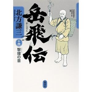送料無料 ハードカバー版 岳飛伝 全17巻 北方謙三 中古小説 歴史 全巻