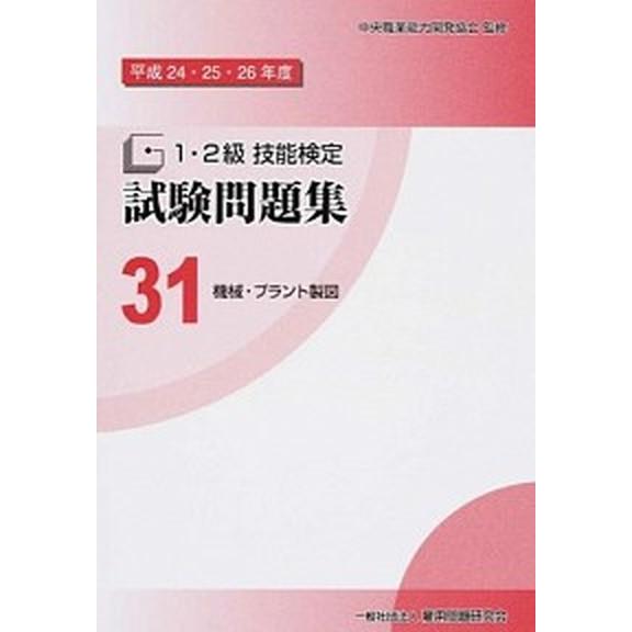 １・２級技能検定試験問題集 ３１　平成２４・２５・２６年度/雇用問題研究会/中央職業能力開発協会（単...