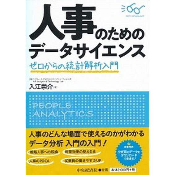 人事のためのデータサイエンス ゼロからの統計解析入門  /中央経済社/入江崇介 (単行本) 中古