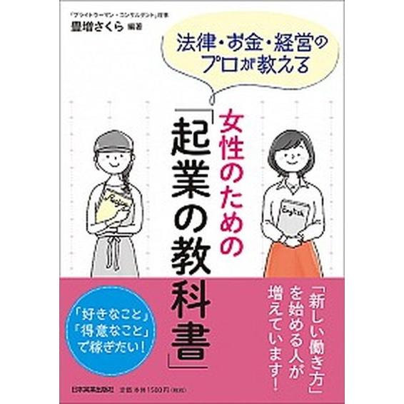 女性のための「起業の教科書」 法律・お金・経営のプロが教える  /日本実業出版社/豊増さくら (単行...