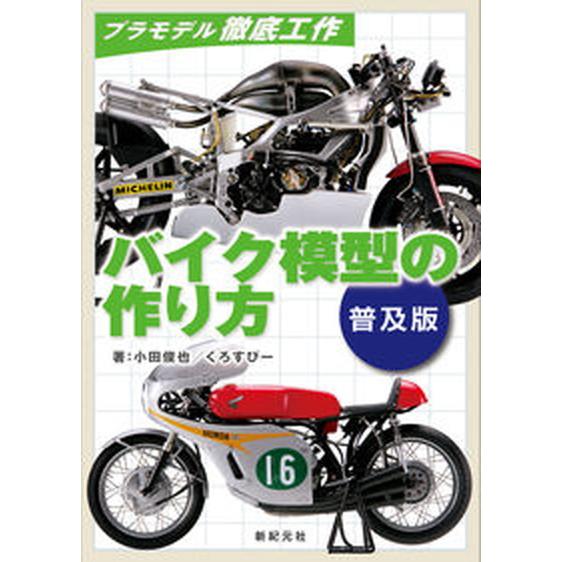 バイク模型の作り方 普及版／プラモデル徹底工作/新紀元社/小田俊也（大型本） 中古